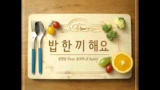 (DL MP3) Yoon Hyun Sang – Let’s Eat Together (Single)