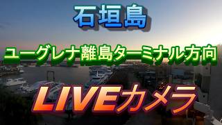 石垣島ユーグレナ離島ターミナル側ＬＩＶＥカメラ