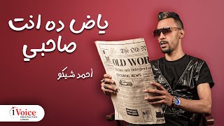 كلمات اغنية ياض ده انت صاحبي احمد شيكو