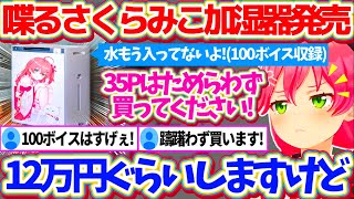 伝説となった"シャープ加湿器事件"から3年を経て、ついにシャープから『喋るさくらみこ加湿器(12万円)』を発売することに感謝するみこちw【ホロライブ切り抜き/さくらみこ】