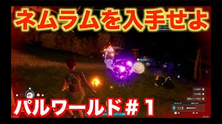 【パルワールド】＃１   パルと一緒に冒険に出よう！