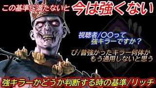 【DBD】昔"Aランクだったキラー"何体かは"今では中堅"だと思ってる...。個人的な"強キラーかどうかの判断基準"を解説【リッチ/デッドバイデイライト】