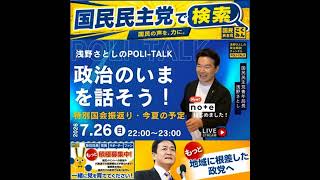 国民民主党 浅野さとし ポリトーク 7月27日