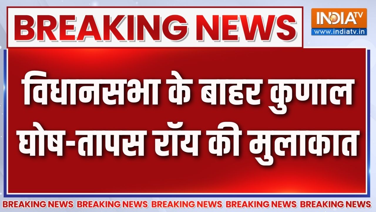 Breaking News: विधानसभा के बाहर कुणाल घोष-तापस रॉय की मुलाकात | 