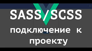 Подключение SASS / SCSS к проекту (vue cli 3) на Vue.js