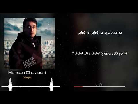 Mohsen Chavoshi - Negar [Kurdish Subtitle] (Album Man Khod An Sizdaham) محسن چاوشی - نگار