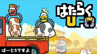 #5 【はたらくUFO】二人プレイ