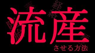 【妊娠】どうしても流産したい時に見る動画【中絶】