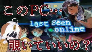 【last seen online】知らない人のpcのデータみちゃう…【モキュメンタリーホラー？】
