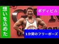 【ボディビル】今の想いを乗せた【フリーポーズ】おかずもち独唱