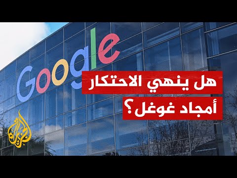  تفكيك شركة غوغل