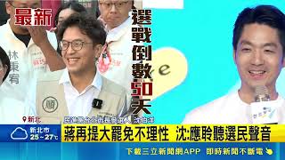 蘇巧慧北新莊競總成立！同台沈伯洋打洋流牌拉抬雙北選情｜三立財經iNEWS