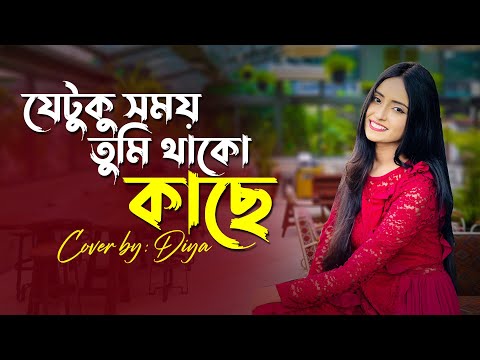 Je Tuku Shomoy Tumi Thako Kache | Cover | Diya