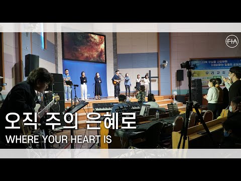 F.I.A LIVE WORSHIP - 오직 주의 은혜로 (피아버전) | ONLY BY THE GRACE (FIA.ver)