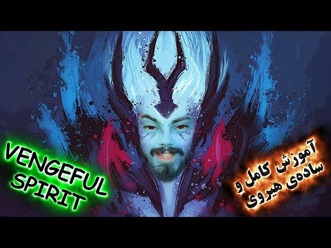 آموزش هیروی دوتا 2  Vengeful Spirit