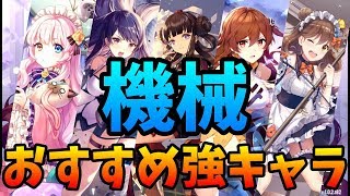 【ガルカフェ】機械おすすめ！強キャラ紹介！【ガール・カフェ・ガン】