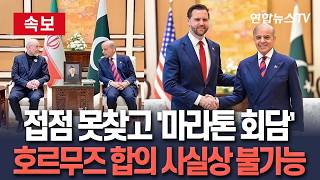 [????속보] 미국·이란, 접점 못찾고 '마라톤 회담'…호르무즈 개방, 합의 사실상 불가능한 상황 / 연합뉴스TV(YonhapnewsTV)