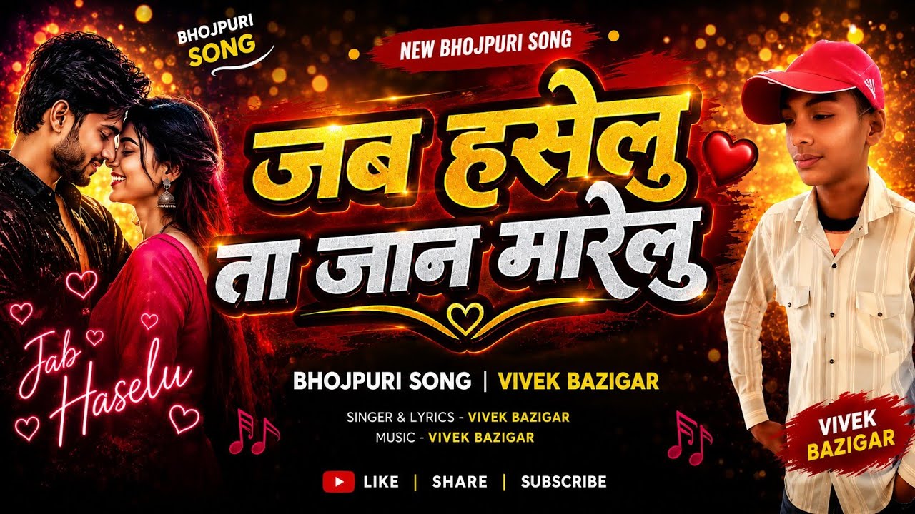 ||जब हसेलु ता जान मारेलु || Bhojpuri song ||kingpravin01 support kariyega