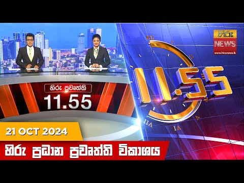 Hiru TV NEWS 11:55AM | 2024-10-21