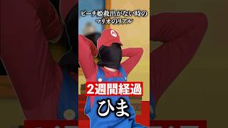 ピーチ姫の救出後のマリオのリアル#マリオ #あるある #shorts
