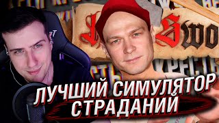 Half Sword - ЛУЧШИЙ СИМУЛЯТОР средневековых страданий | Реакция Hellyeahplay