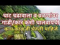 ९ घाट चढावर व वळणांवर गाडी कार कशी चाल�