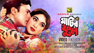 Download lagu Matir Phool | মাটির ফুল | Shabnur & Riaz | Video Jukebox | Full Movie Songs | Anupam mp3 Download lagu Matir Phool | মাটির ফুল | Shabnur & Riaz | Video Jukebox | Full Movie Songs | Anupam mp3