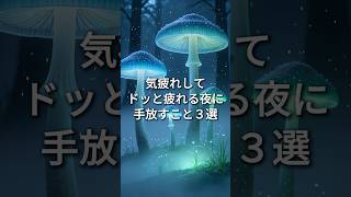 気疲れして一人になるとドッと疲れる夜に手放すこと3選 #HSP #繊細さん #気疲れ