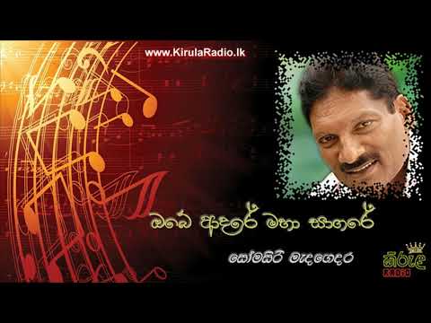 Obe Adare Maha Sagare - Somasiri Medagedara (ඔබේ ආදරේ මහා සාගරේ - සෝමසිරි මැදගෙදර)