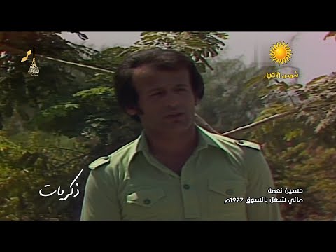 حسين نعمه - مالي شغل بالسوق مريت اشوفك