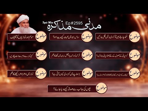 Madani Muzakrah Ep # 2595 (With Different Topics) l 29 November 2025 (8 Jamadi ul Ukhra 1447)