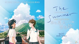 [好雷] 我們曾經彼此停靠：《那年夏天，想見妳》