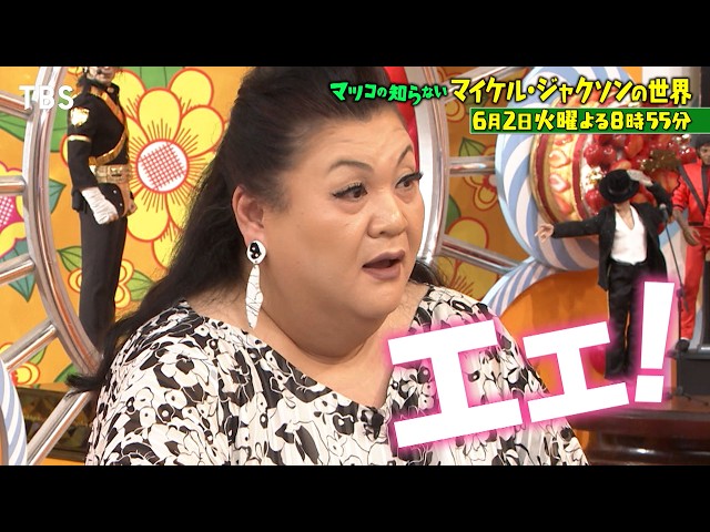 マツコの知らない世界　マイケル・ジャクソン深掘りSP🈖🈑