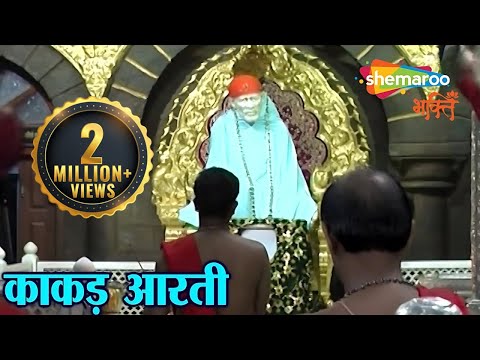 शिरडी साईबाबा काकड़ आरती | Shirdi Sai Baba Morning Aarti | Pramod Medhi