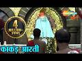 शिरडी साईबाबा काकड़ आरती Shirdi Sai Baba Morning Aarti Pra