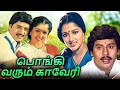 Pongi Varum Kaveri Full Movie பொங்கி வரும் காவேரி Ramarajan Gautam