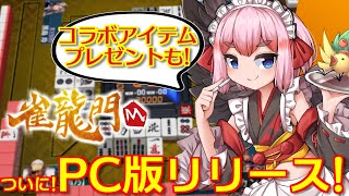 【#雀龍門M】PC版リリース記念！　新コラボアイテムで一局戦チャレンジじゃ～！【千羽黒乃】