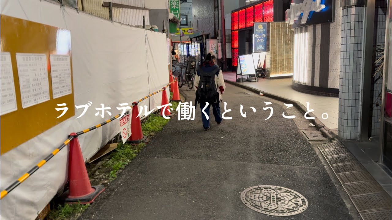 ラブホテルで働くということ。-lyric Video