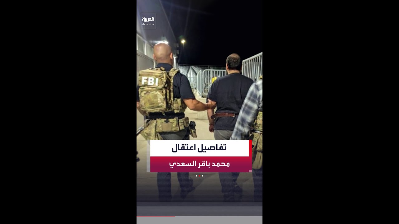 فيديو | تفاصيل اعتقال القيادي في حزب الله العراقي محمد باقر السعدي