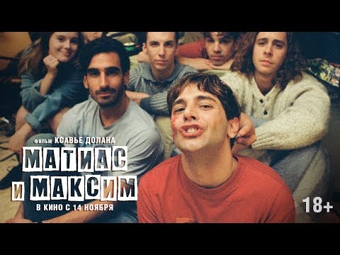 Матиас и Максим | Трейлер | Matthias & Maxime