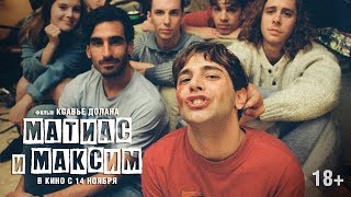 Трейлер: Матиас и Максим