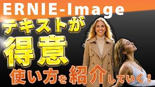 ERNIE-Image徹底解説!【8Bで最強】Baiduの無料オープンソース画像生成AIの使い方を紹介していく!!