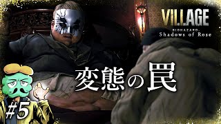 【DLC】変態のゲームが終わらない【バイオハザード8 ヴィレッジ シャドウオブローズ】#5