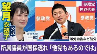 望月衣塑子が行く 参政党神谷代表ら会見 国保逃れで複数人処分…東大「五月祭」での講演中止にも言及