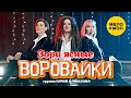 Группа Воровайки - Зори Ясные смотреть клип