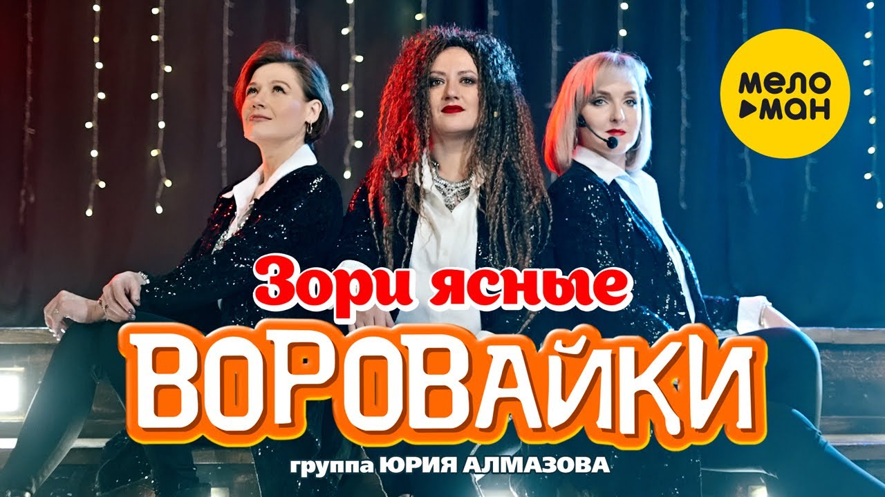 Воровайки — Зори ясные