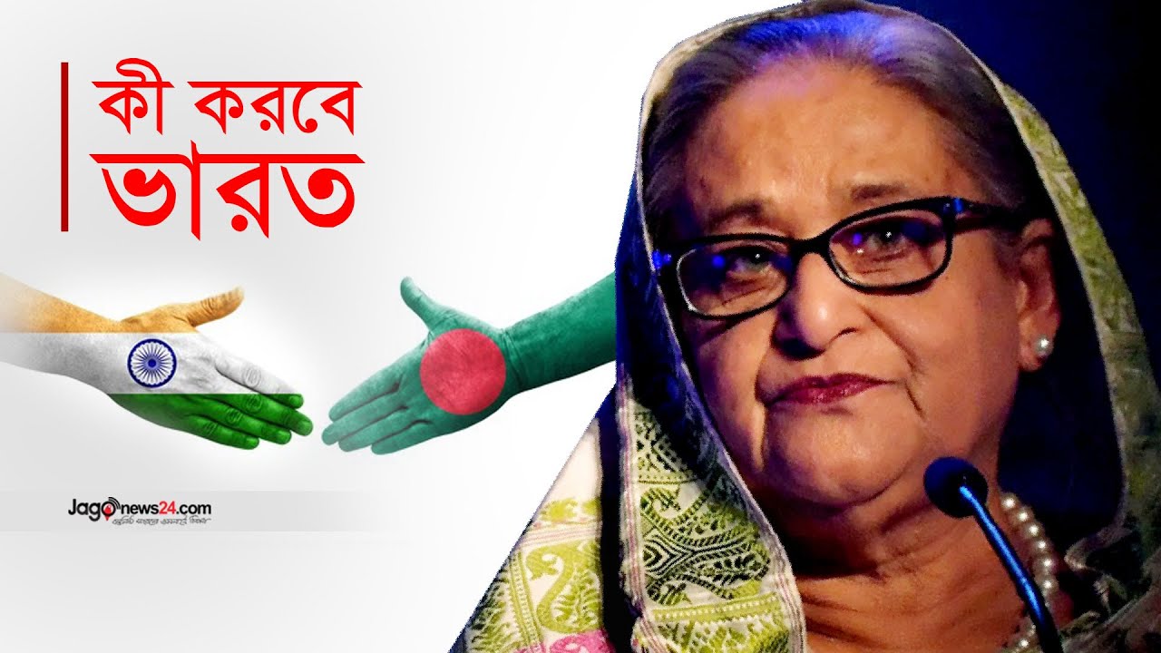 বাংলাদেশ শেখ হাসিনাকে ফেরত চাইলে কী করবে ভারত? | India | Bangladesh | Sheikh Hasina | Jago News