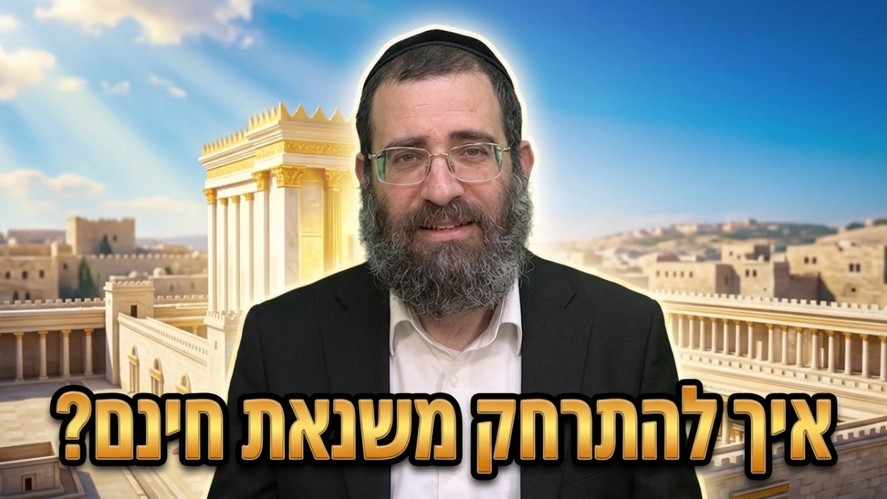 הרב אסף אהרוני מה העצה להתרחק משנאת חינם