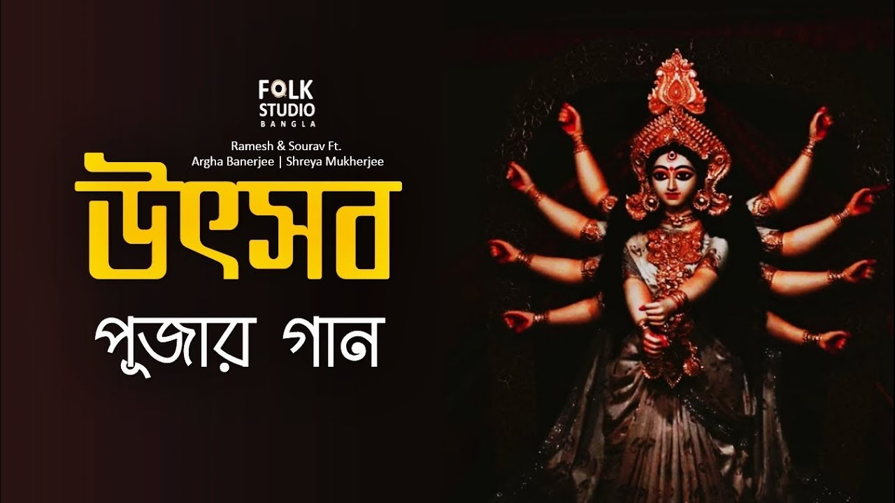 Utsav Song - Durga Pujar Gaan Lyrics Utsav Song - Durga Pujar Gaan Lyrics