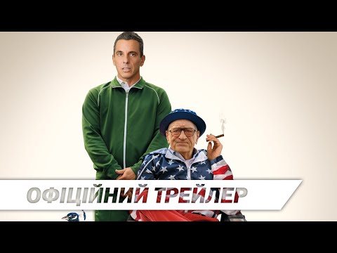 Трейлер Татусів уїкенд
